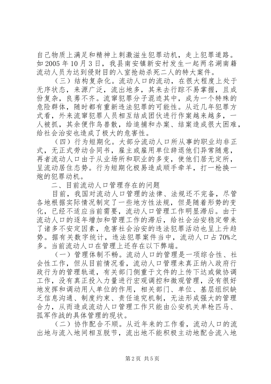 2024年城市流动人口管理调研报告_第2页