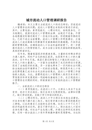 2024年城市流动人口管理调研报告