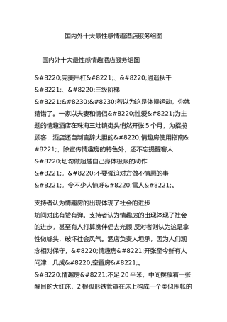 国内外十大最性感情趣酒店服务组图