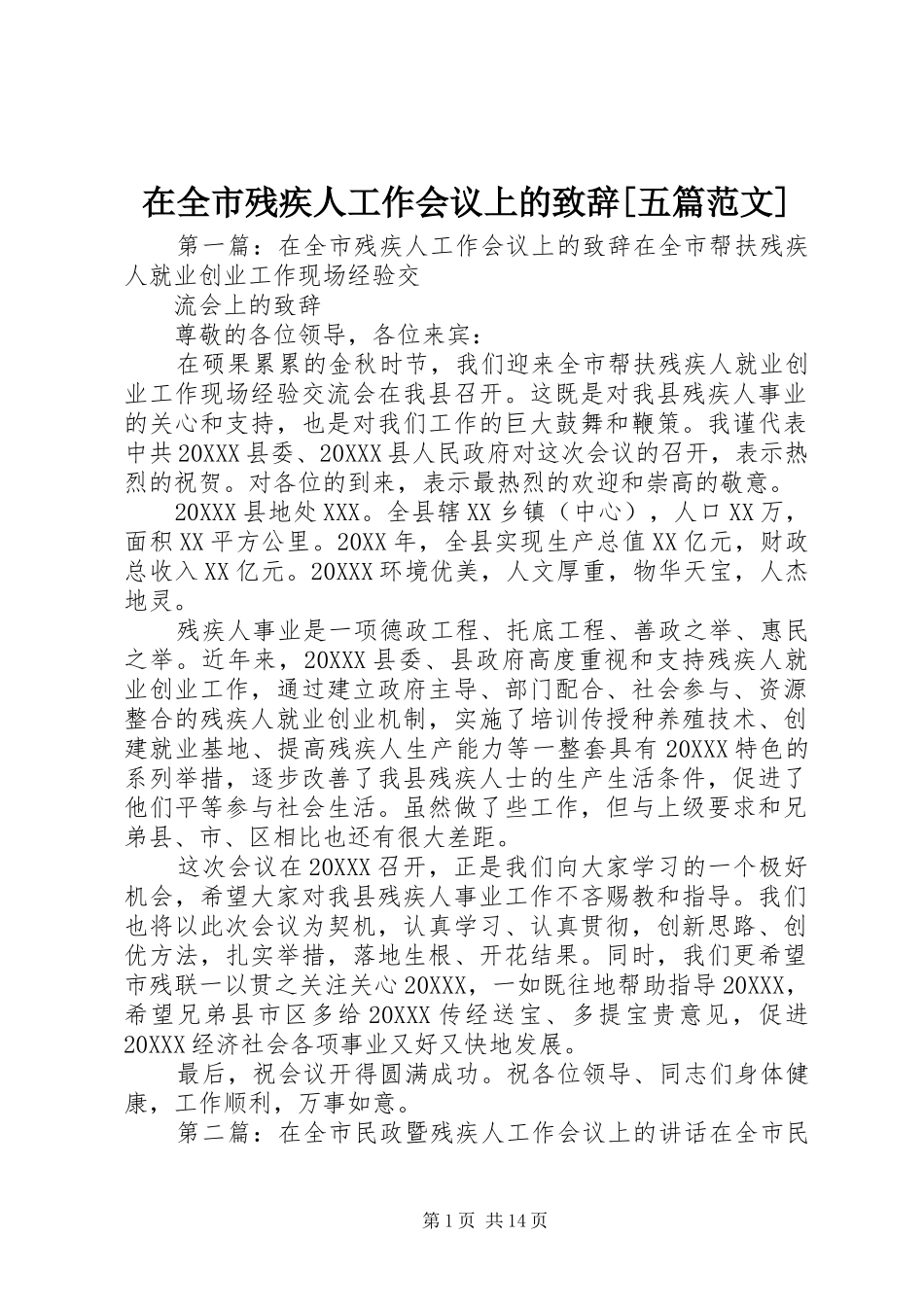 2024年在全市残疾人工作会议上的致辞五篇范文_第1页