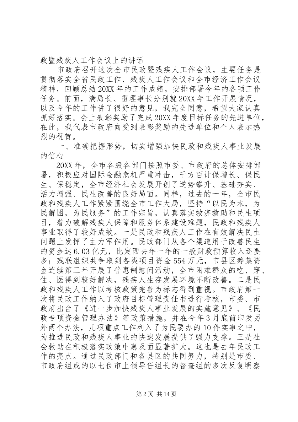 2024年在全市残疾人工作会议上的致辞五篇范文_第2页