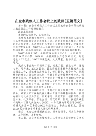 2024年在全市残疾人工作会议上的致辞五篇范文