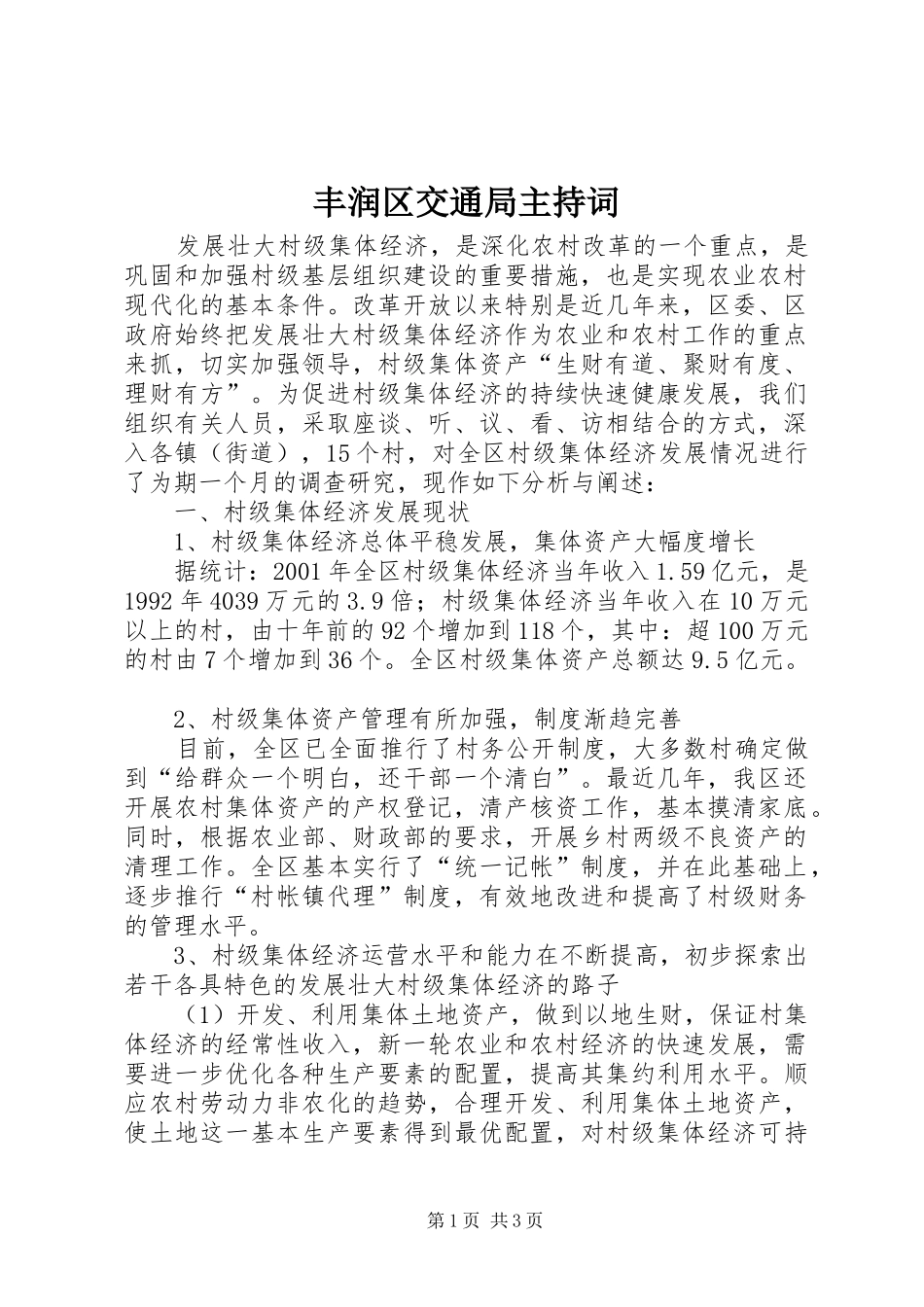 2024年丰润区交通局主持词_第1页