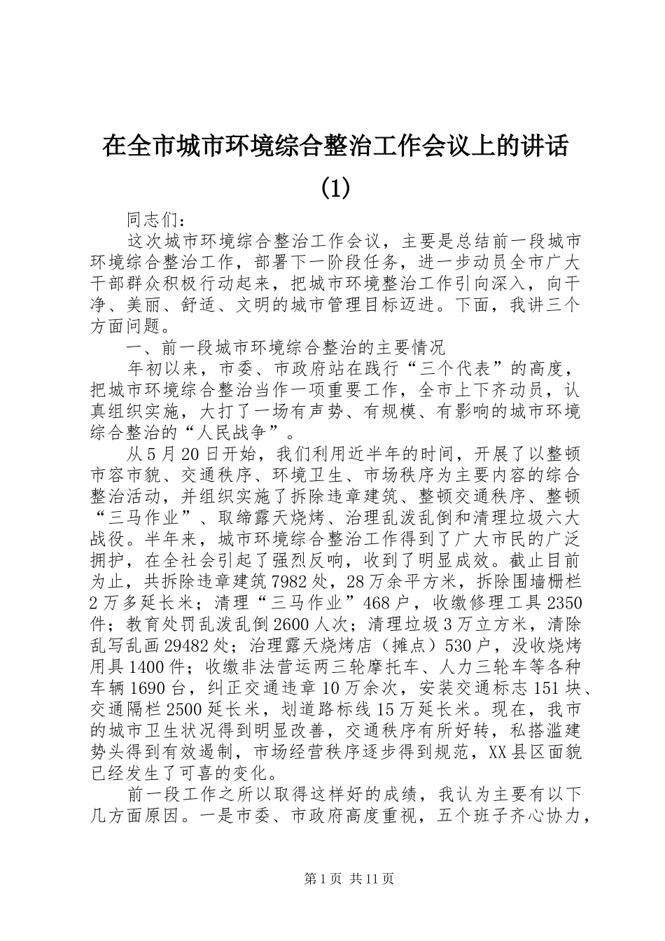 2024年在全市城市环境综合整治工作会议上的致辞_第1页