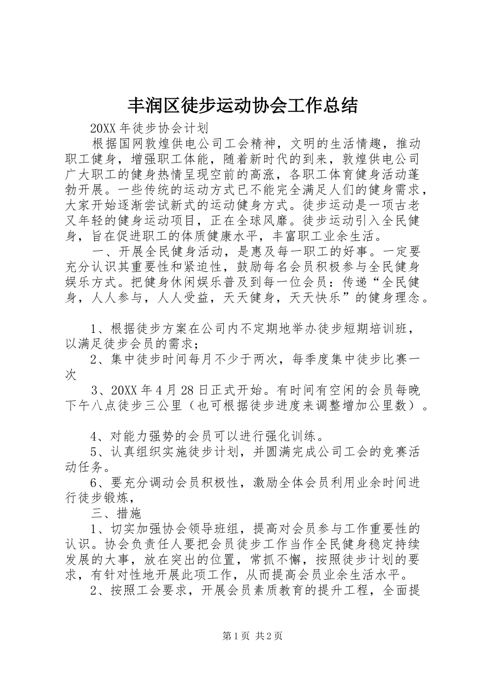 2024年丰润区徒步运动协会工作总结_第1页