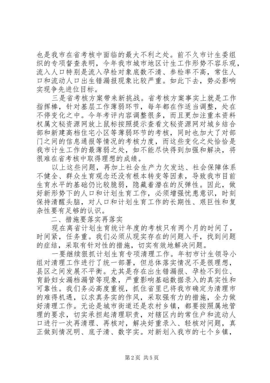 2024年在全市城市及流动人口计划生育工作调度会上的致辞_第2页