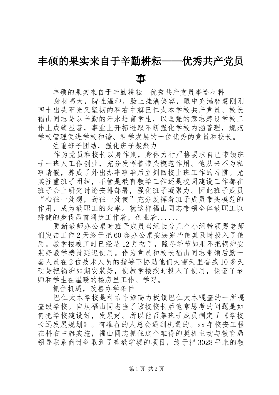2024年丰硕的果实来自于辛勤耕耘优秀共产党员事_第1页