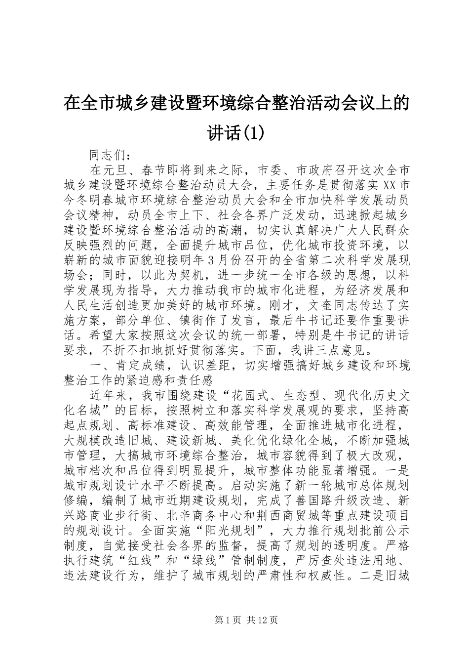 2024年在全市城乡建设暨环境综合整治活动会议上的致辞_第1页