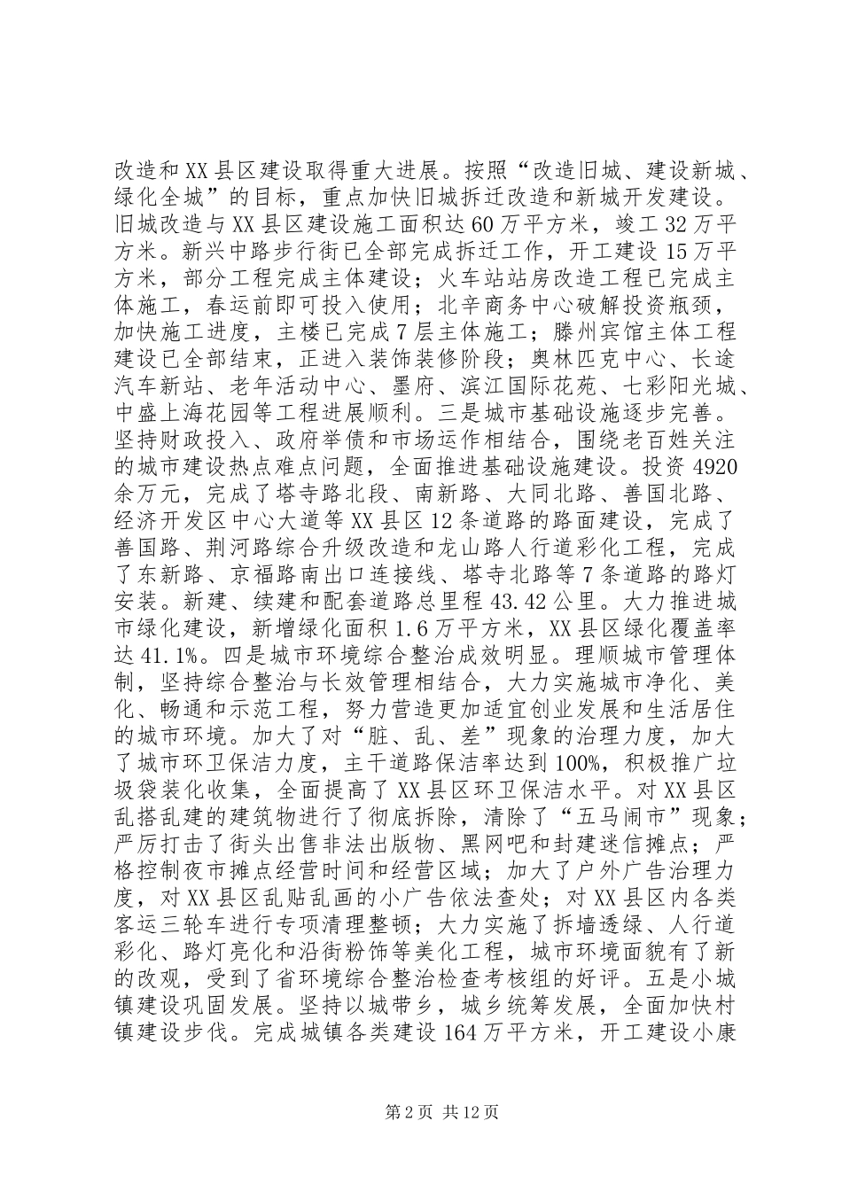 2024年在全市城乡建设暨环境综合整治活动会议上的致辞_第2页