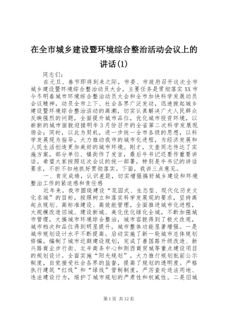 2024年在全市城乡建设暨环境综合整治活动会议上的致辞