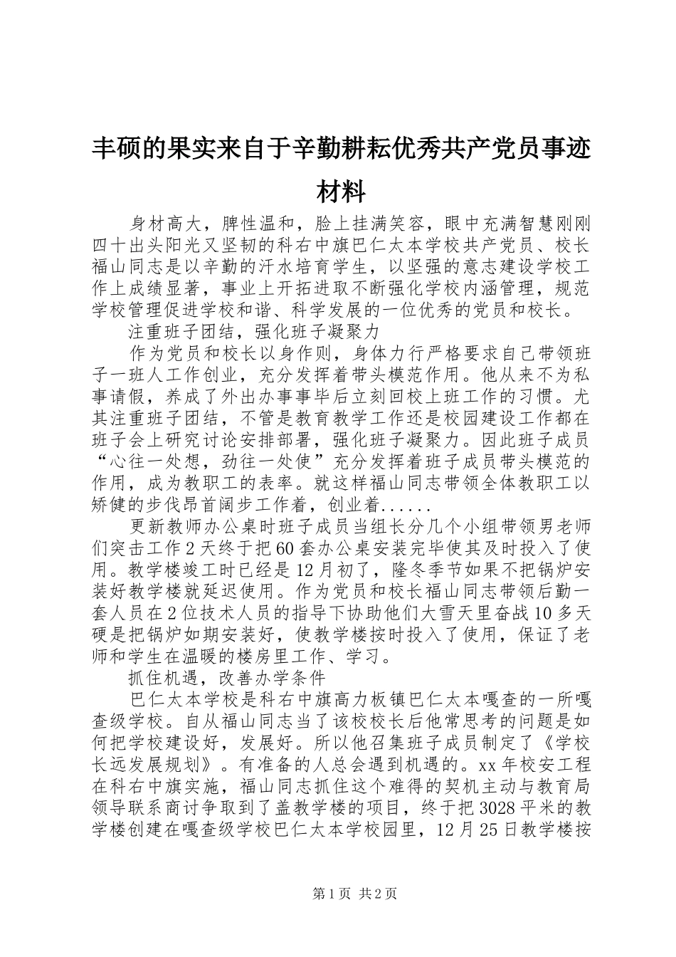 2024年丰硕的果实来自于辛勤耕耘优秀共产党员事迹材料_第1页