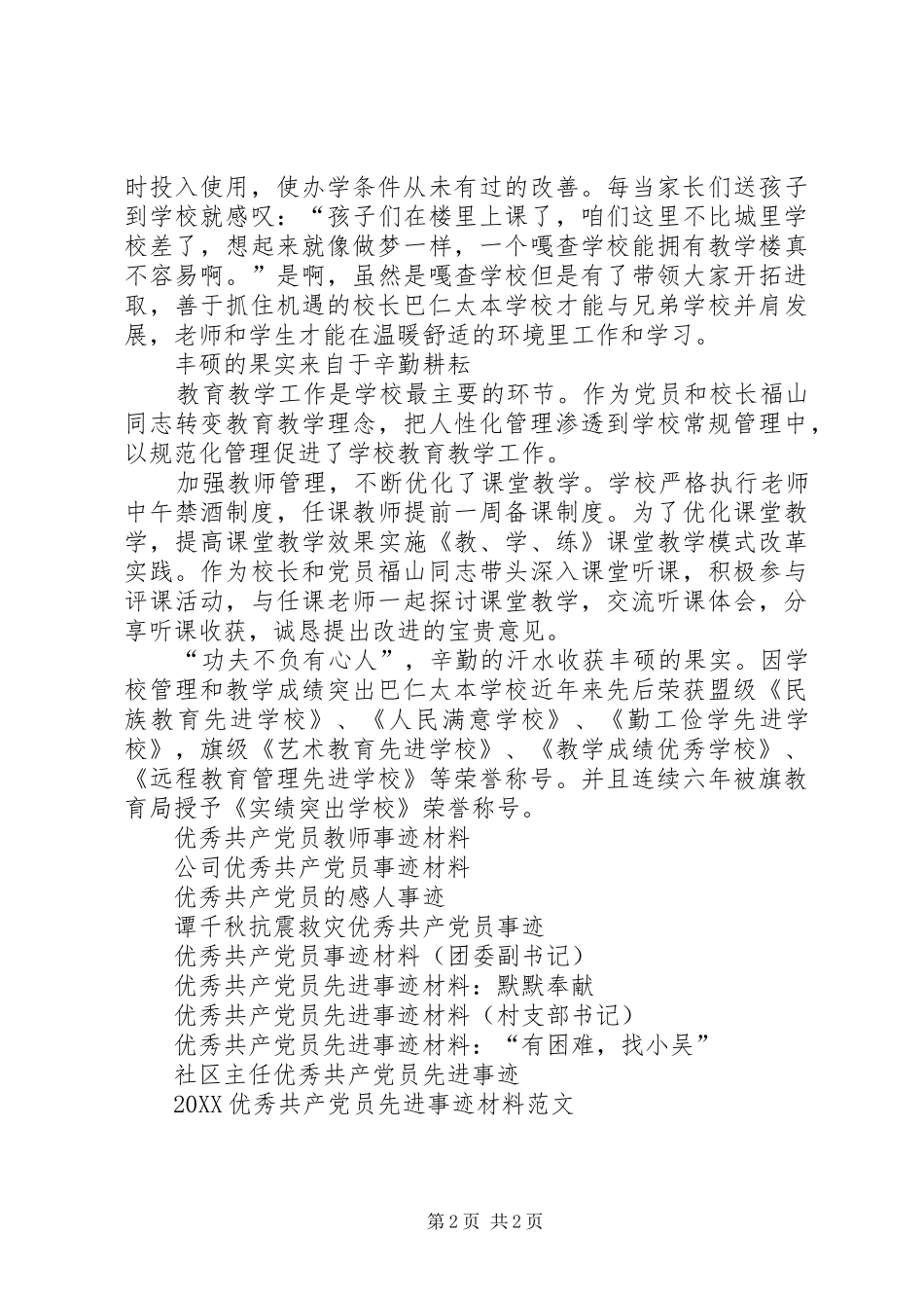 2024年丰硕的果实来自于辛勤耕耘优秀共产党员事迹材料_第2页
