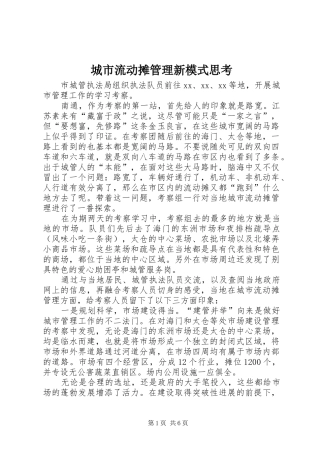 2024年城市流动摊管理新模式思考