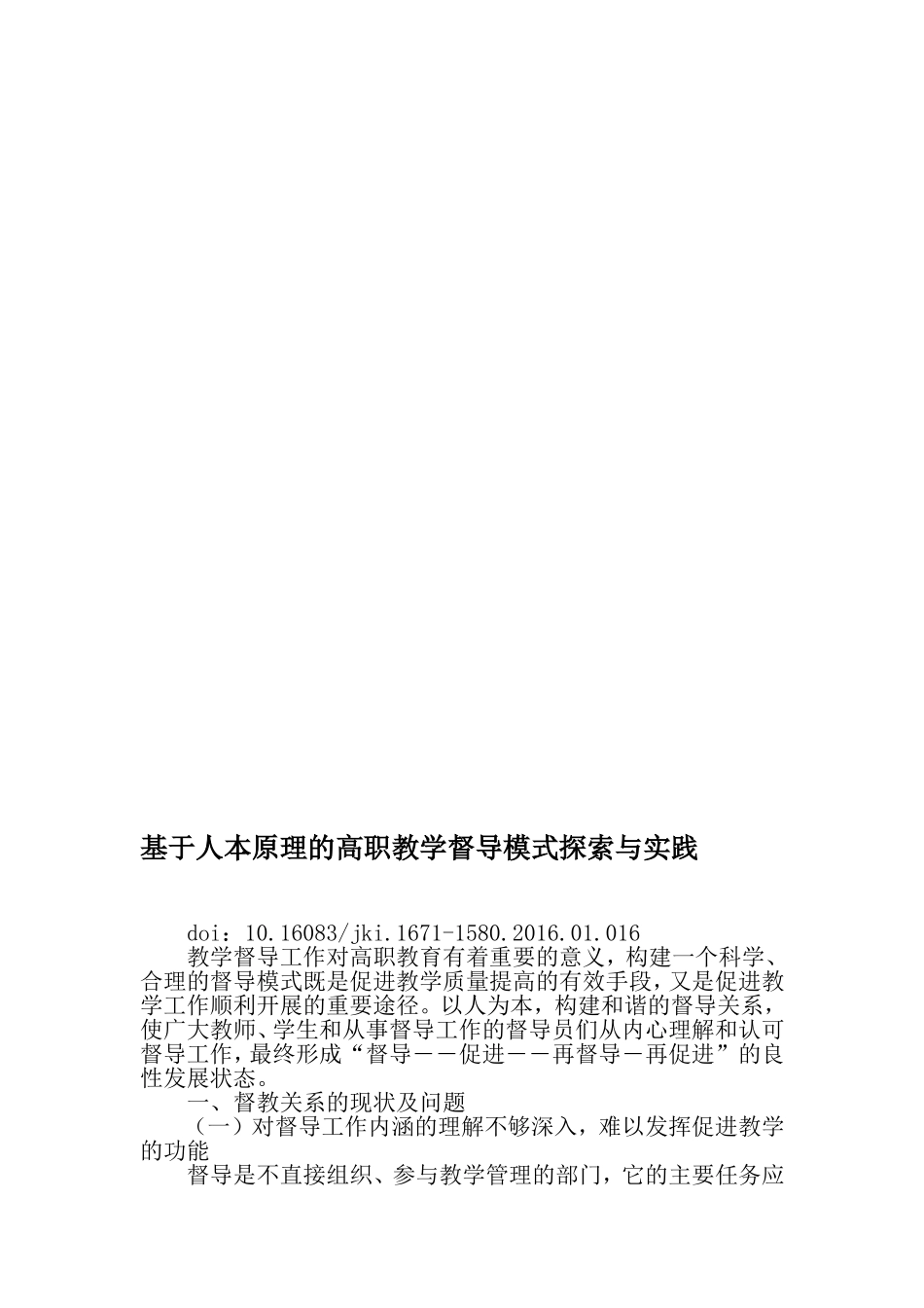 基于人本原理的高职教学督导模式探索与实践-精品教育文档_第1页