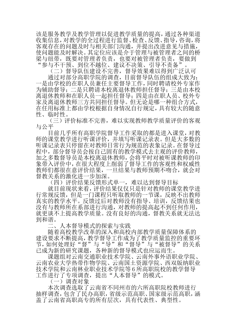 基于人本原理的高职教学督导模式探索与实践-精品教育文档_第2页