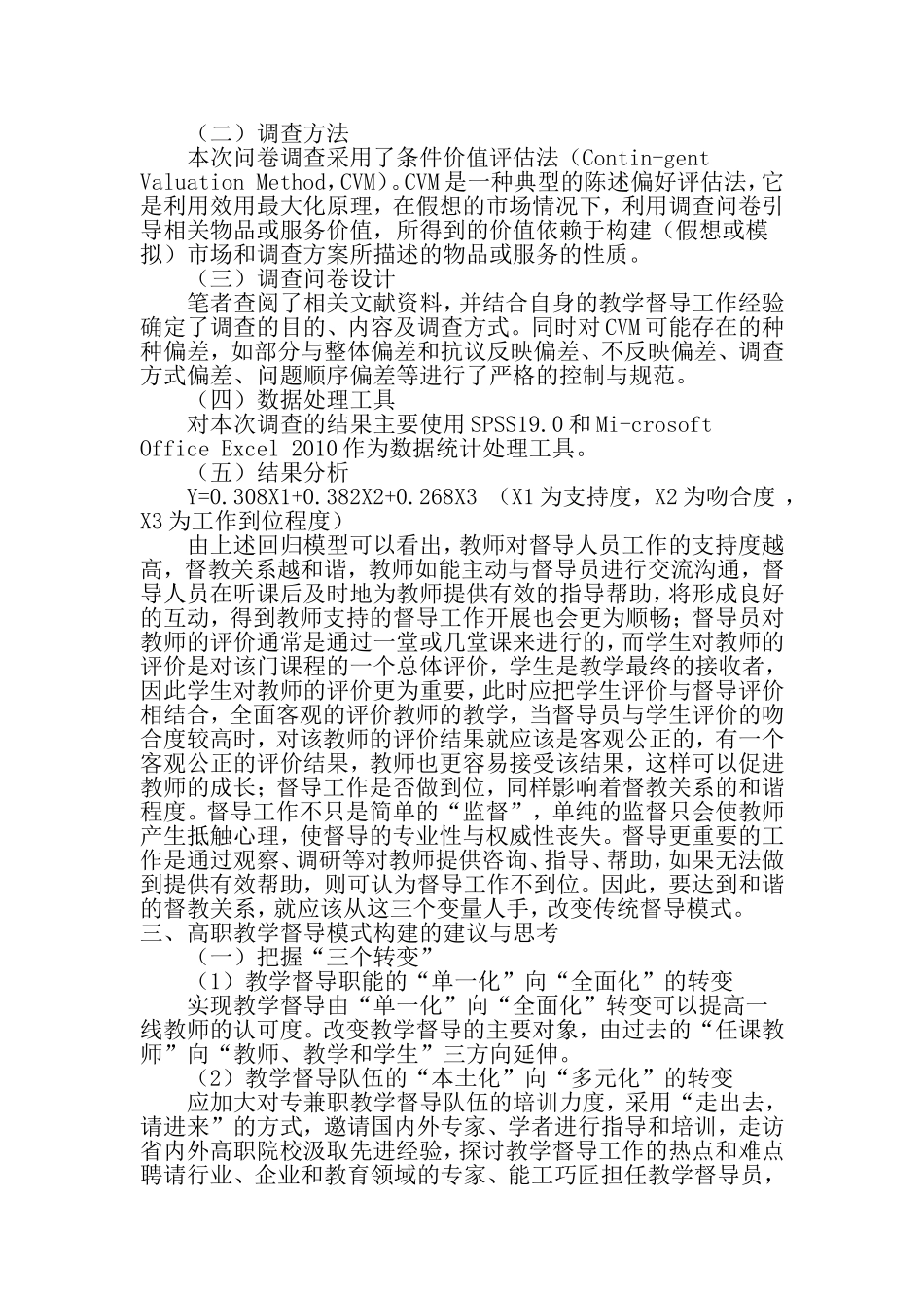 基于人本原理的高职教学督导模式探索与实践-精品教育文档_第3页