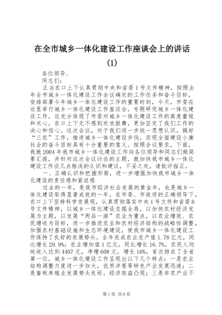 2024年在全市城乡一体化建设工作座谈会上的致辞