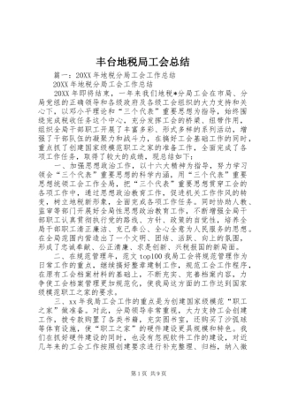 2024年丰台地税局工会总结