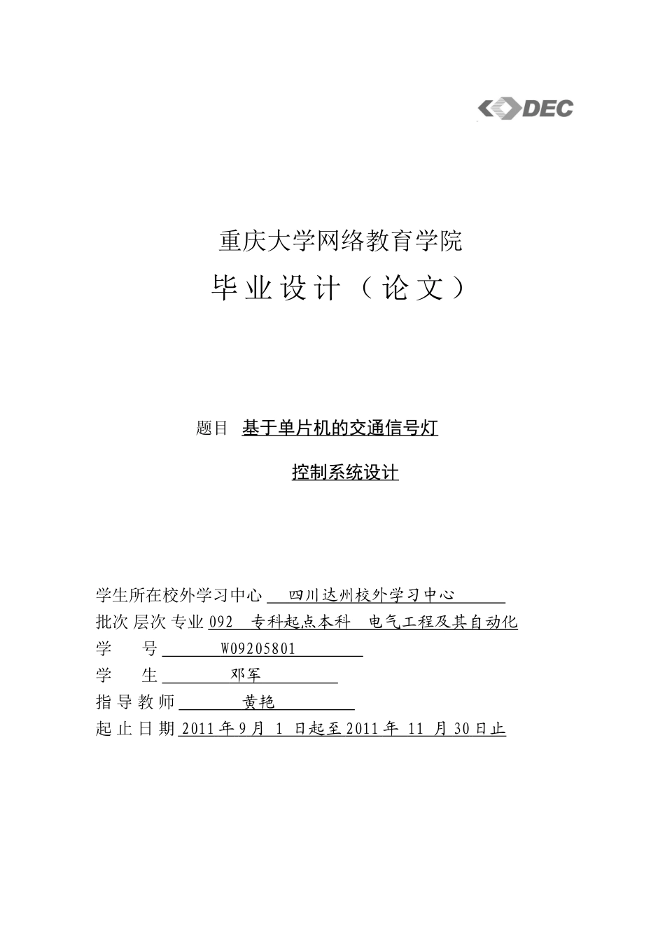 基于单片机的交通信号灯控制系统设计_第1页