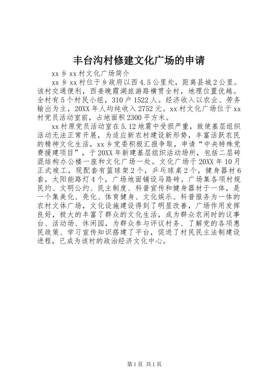 2024年丰台沟村修建文化广场的申请_第1页