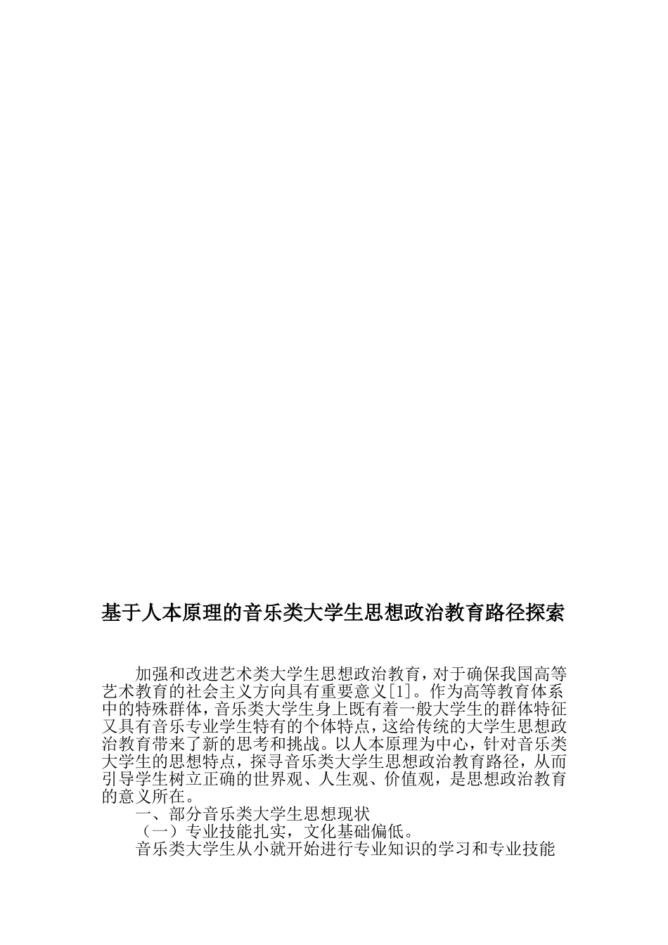 基于人本原理的音乐类大学生思想政治教育路径探索-最新教育文档_第1页