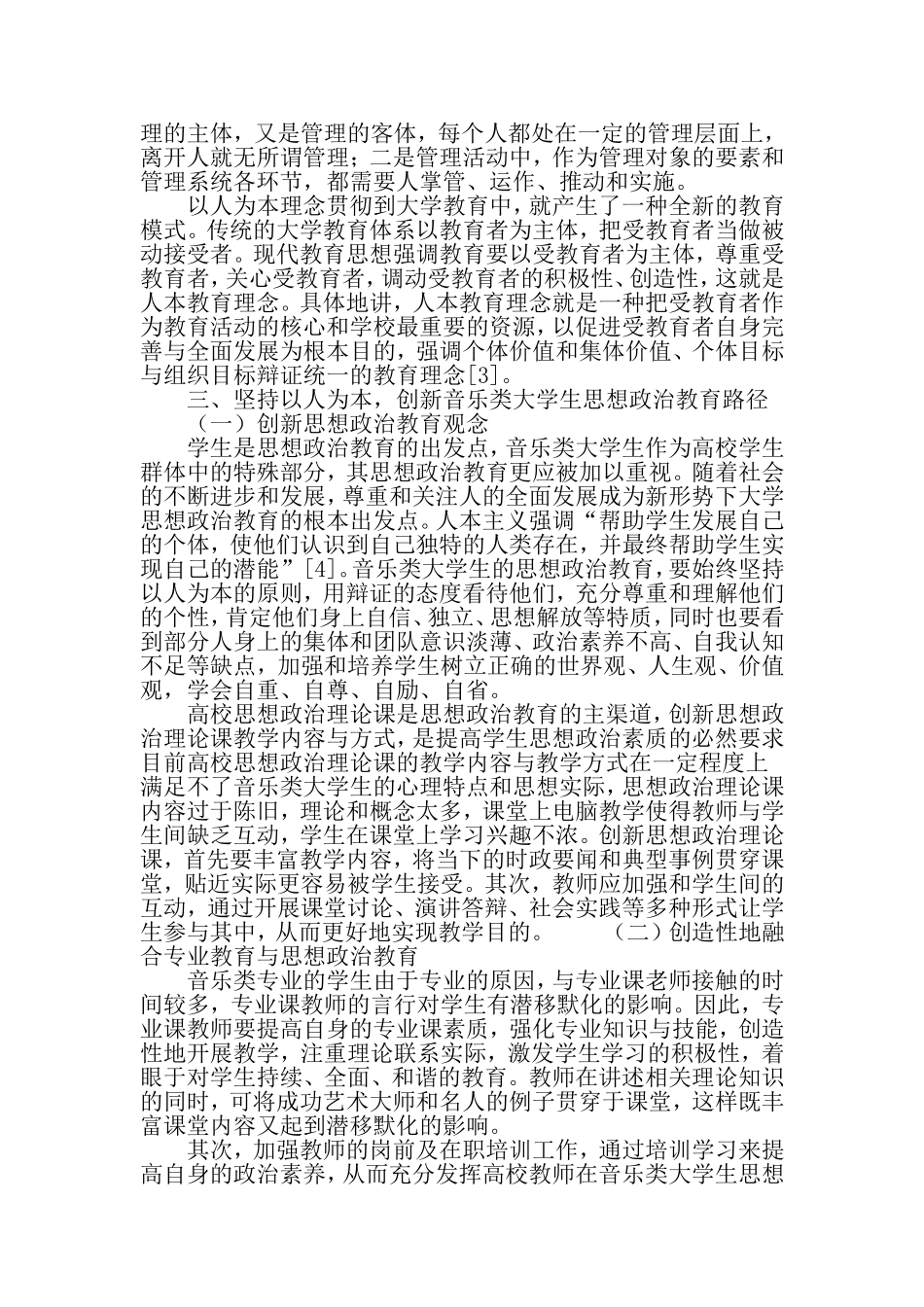 基于人本原理的音乐类大学生思想政治教育路径探索-最新教育文档_第3页