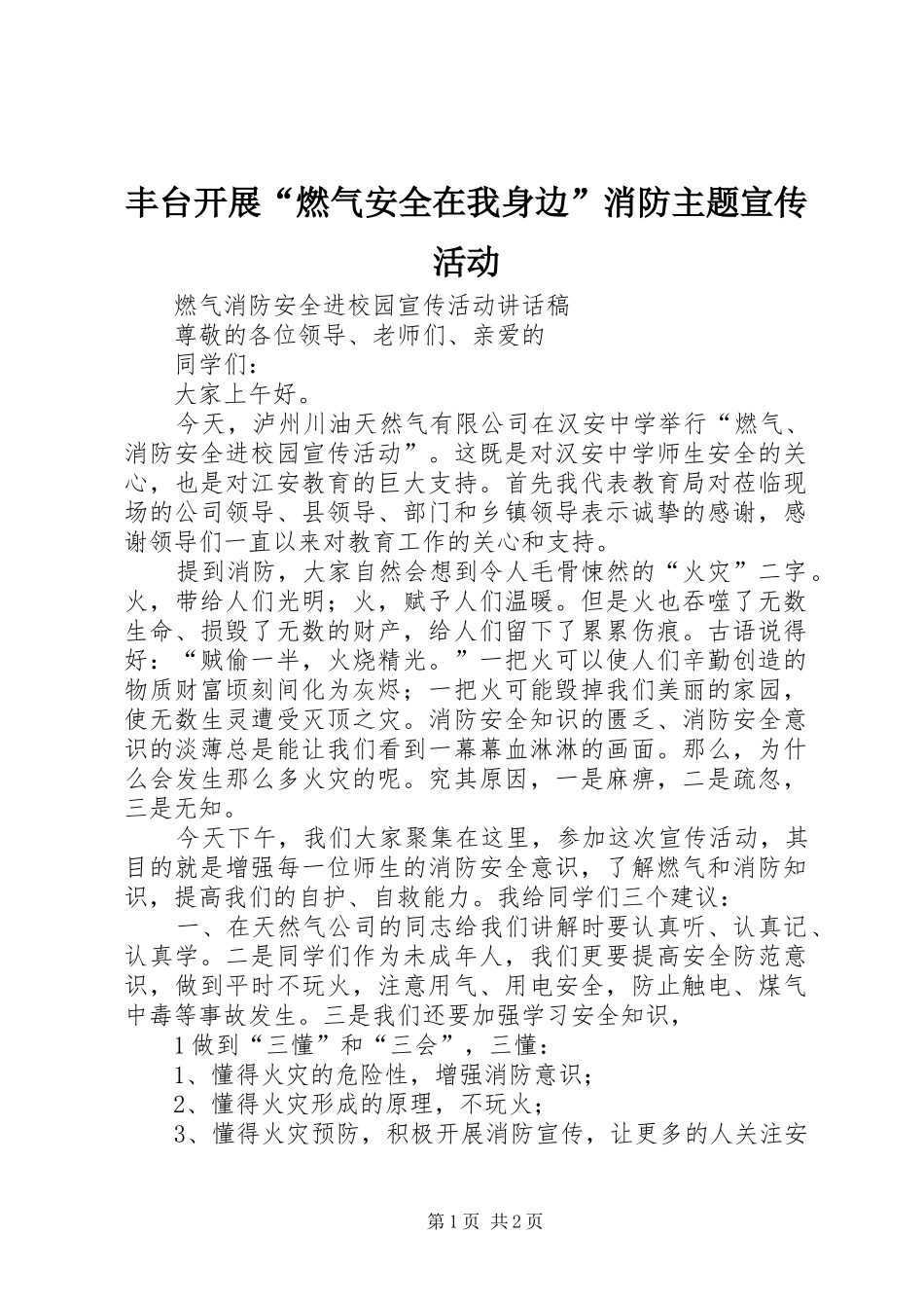 2024年丰台开展燃气安全在我身边消防主题宣传活动_第1页