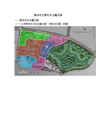 国内外石头主题公园案例汇总