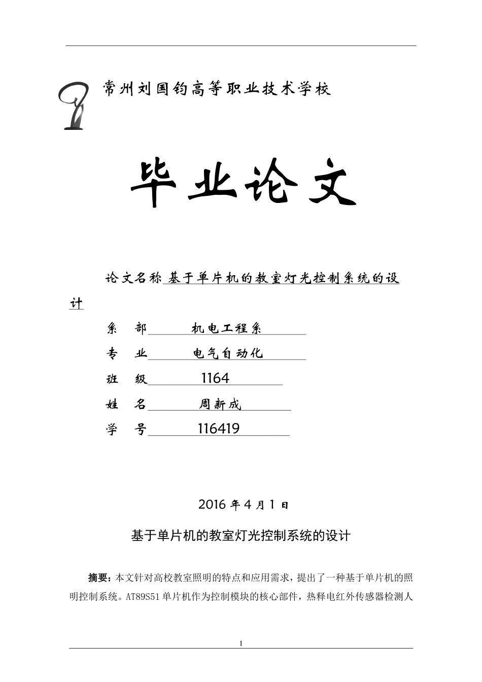 基于单片机的教室灯光控制系统的设计_第1页