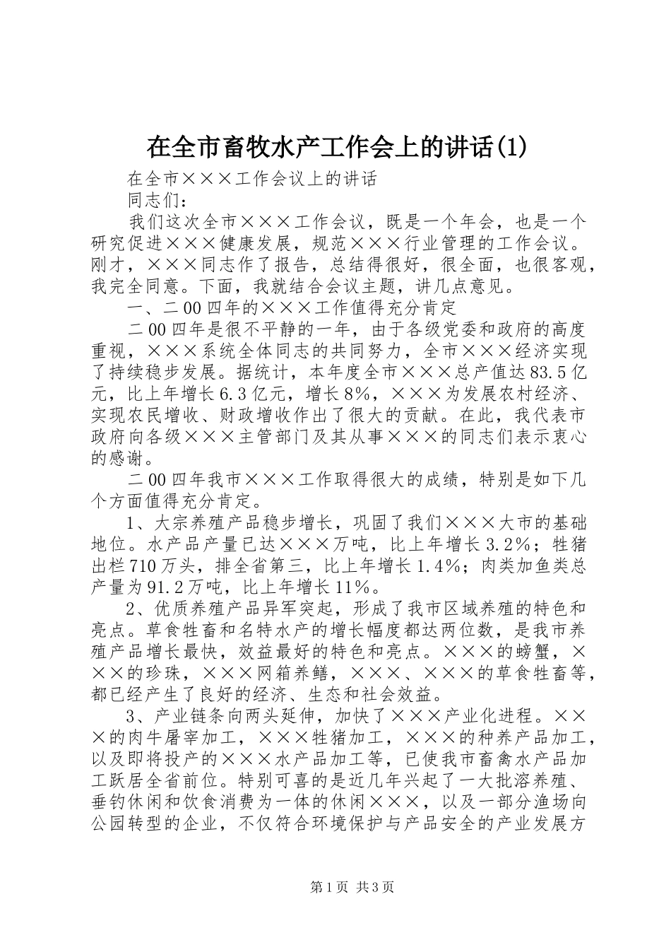 2024年在全市畜牧水产工作会上的致辞_第1页