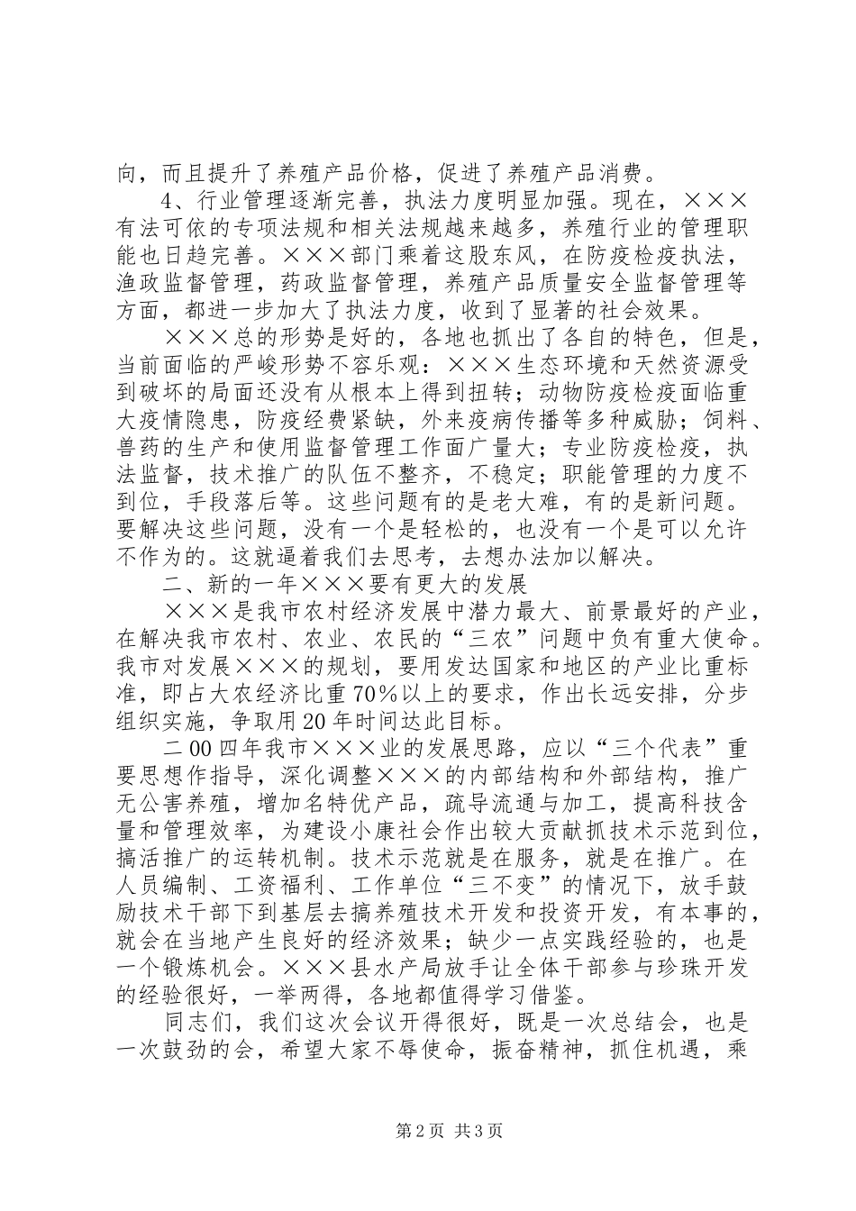 2024年在全市畜牧水产工作会上的致辞_第2页