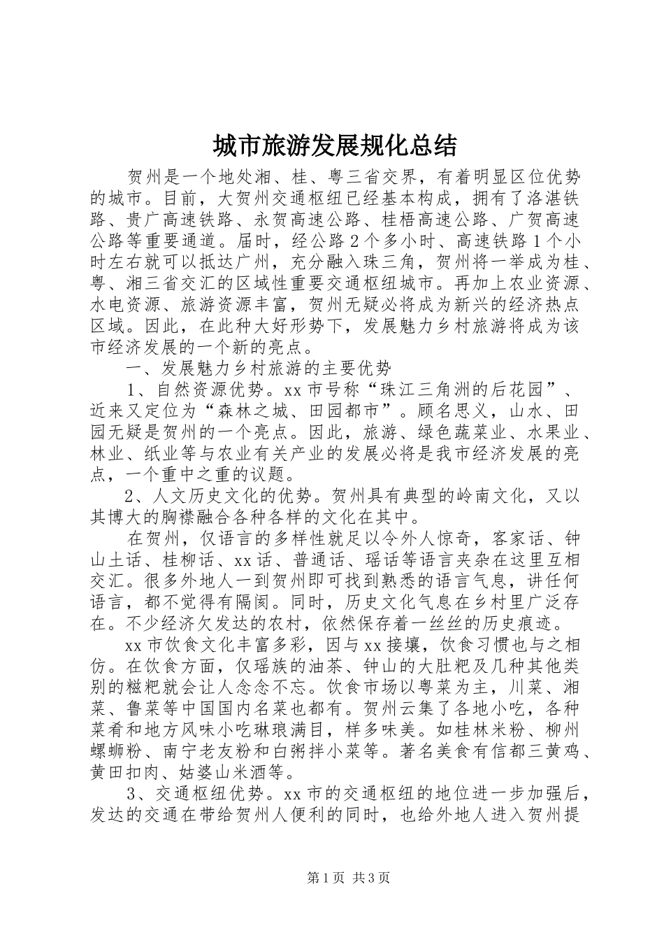2024年城市旅游发展规化总结_第1页