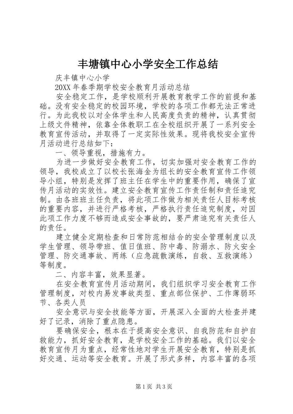 2024年丰塘镇中心小学安全工作总结_第1页