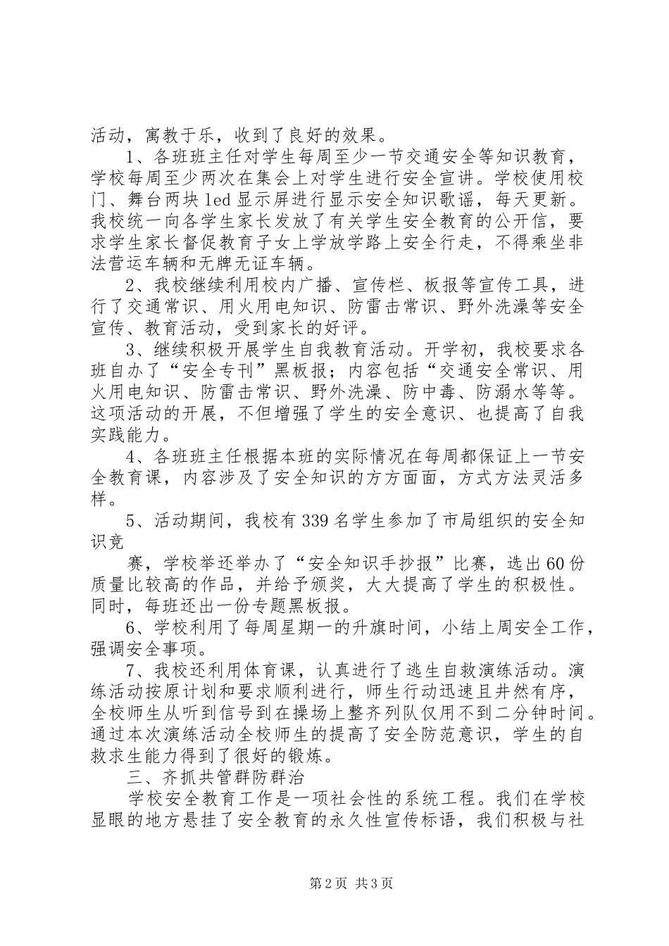 2024年丰塘镇中心小学安全工作总结_第2页