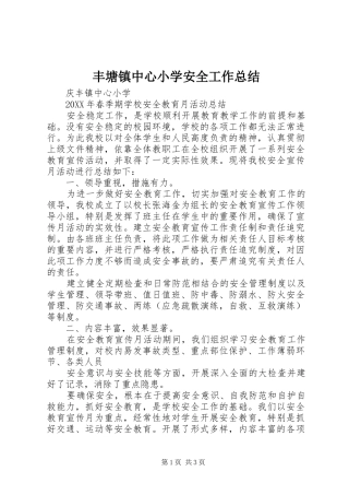 2024年丰塘镇中心小学安全工作总结