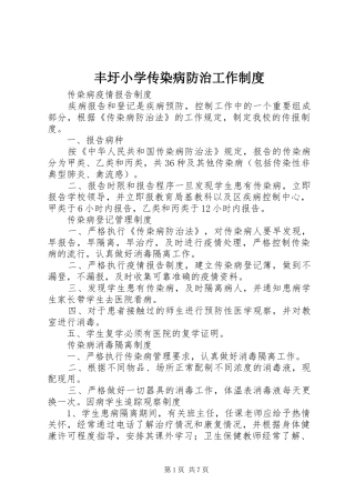 2024年丰圩小学传染病防治工作制度