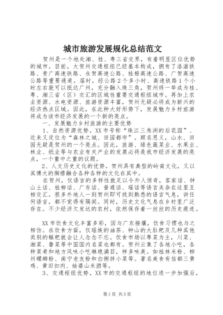 2024年城市旅游发展规化总结范文