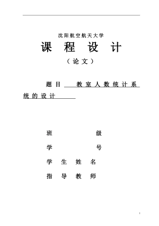 基于单片机的教室人数统计
