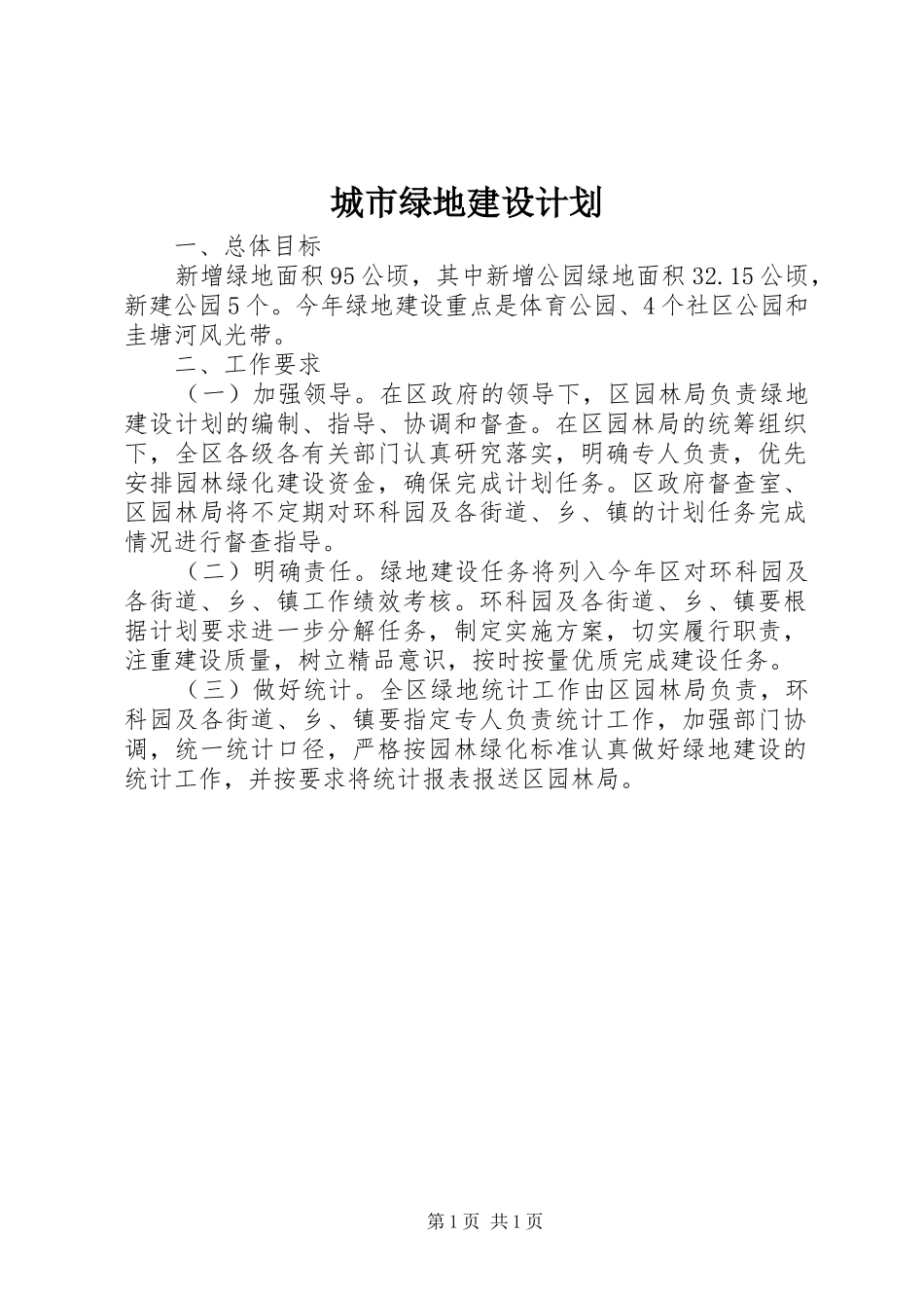2024年城市绿地建设计划_第1页