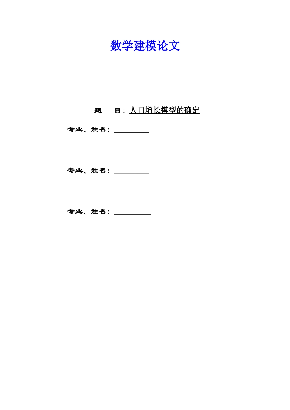 基于人口增长模型的数学建模(DOC)_第1页