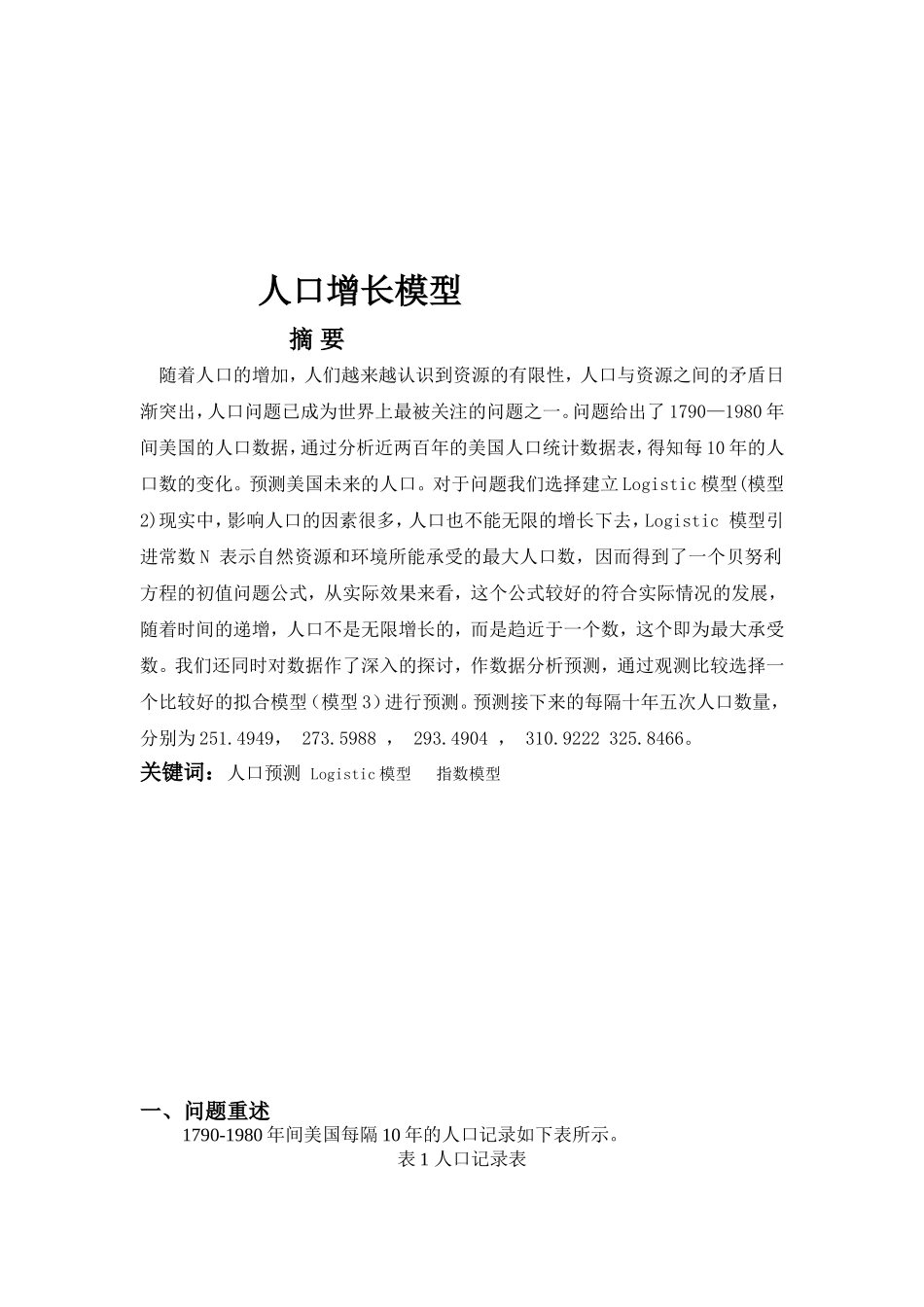 基于人口增长模型的数学建模(DOC)_第2页