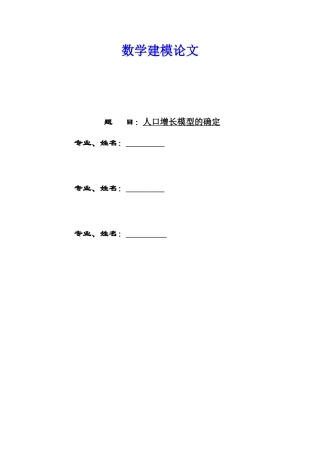 基于人口增长模型的数学建模(DOC)