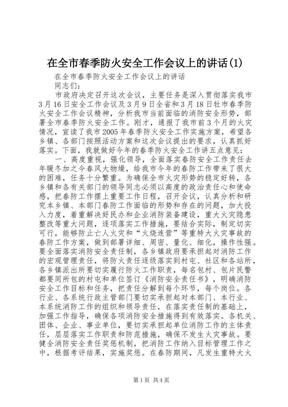 2024年在全市春季防火安全工作会议上的致辞_第1页