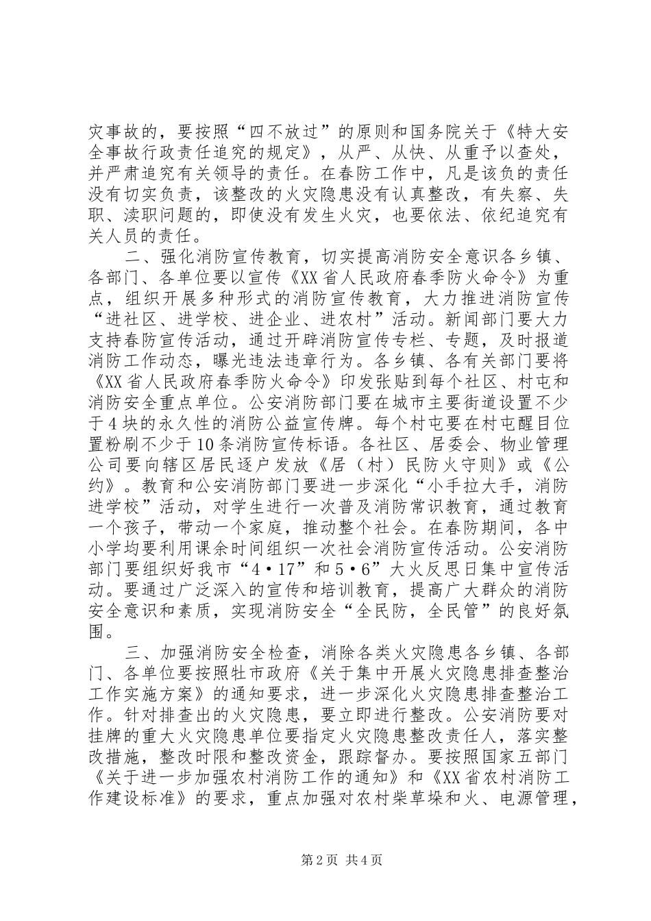 2024年在全市春季防火安全工作会议上的致辞_第2页