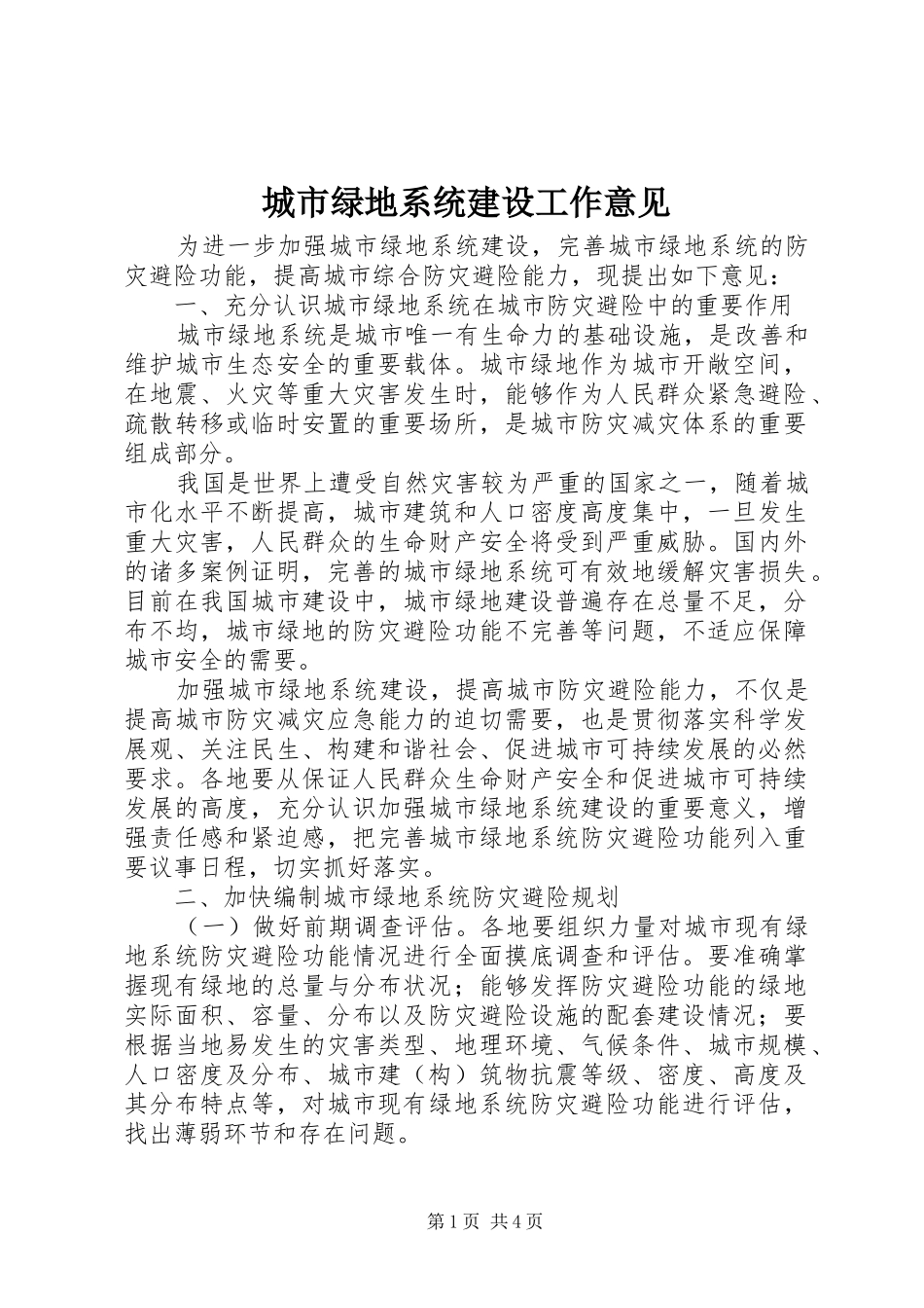 2024年城市绿地系统建设工作意见_第1页