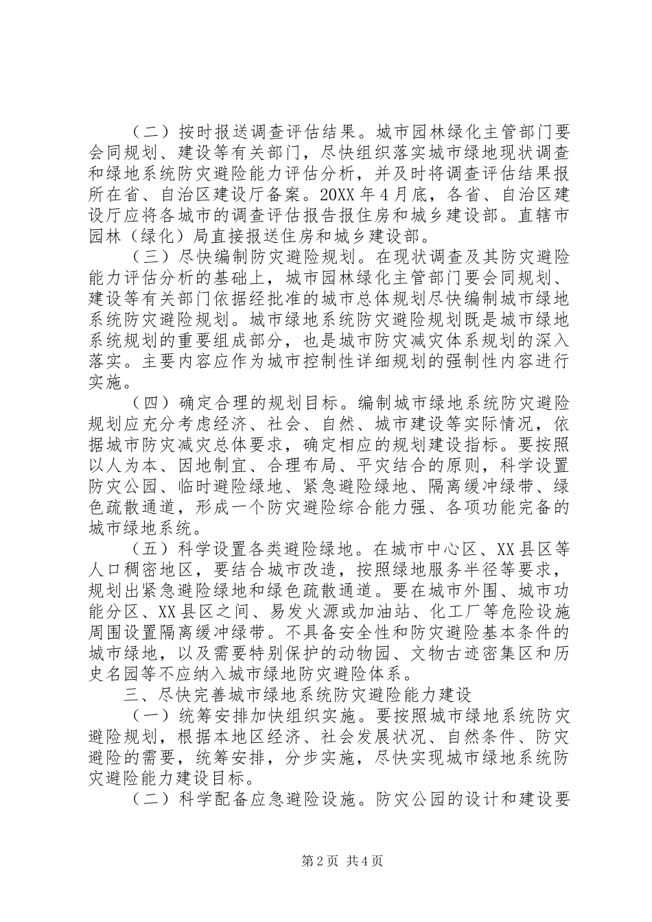 2024年城市绿地系统建设工作意见_第2页