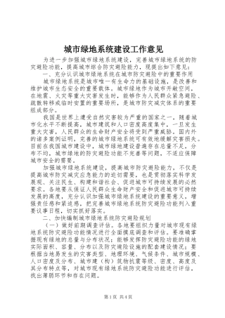 2024年城市绿地系统建设工作意见