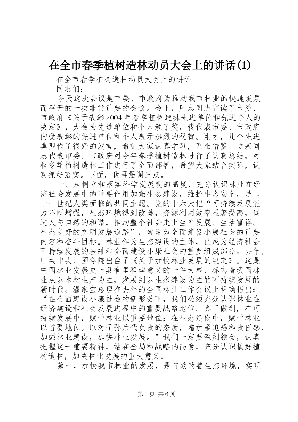 2024年在全市春季植树造林动员大会上的致辞_第1页
