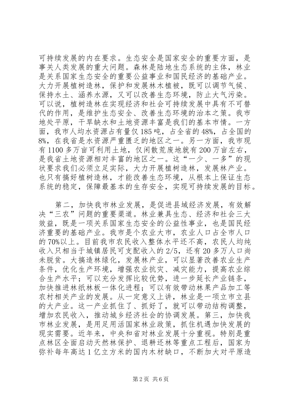 2024年在全市春季植树造林动员大会上的致辞_第2页