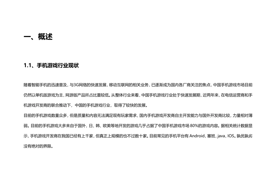 国内外手机游戏市场分析报告_第3页